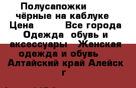 Полусапожки 38-39, чёрные на каблуке › Цена ­ 500 - Все города Одежда, обувь и аксессуары » Женская одежда и обувь   . Алтайский край,Алейск г.